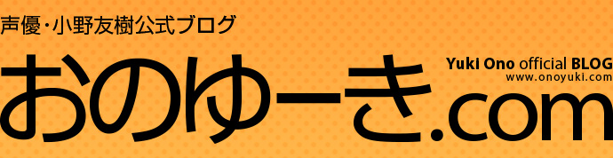新人声優◆小野友樹公式ブログ